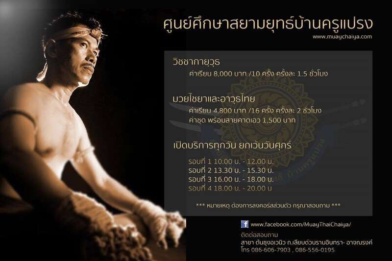 10 ศูนย์สอนมวยไทยเบิร์นไขมันให้กระจาย ตามเทรนด์ฟิตแอนเฟิร์ม 3 มวยไทย