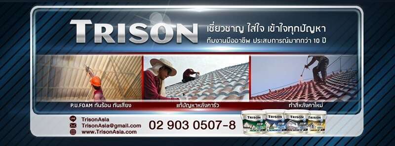 รับเหมาทำหลังคา ซ่อมเเซม