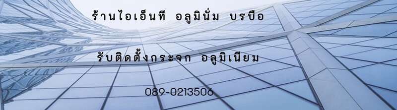 10 ร้านกระจก ประตูอลูมิเนียม รับติดตั้ง โดยทีมงานมืออาชีพ 6 ร้านกระจก