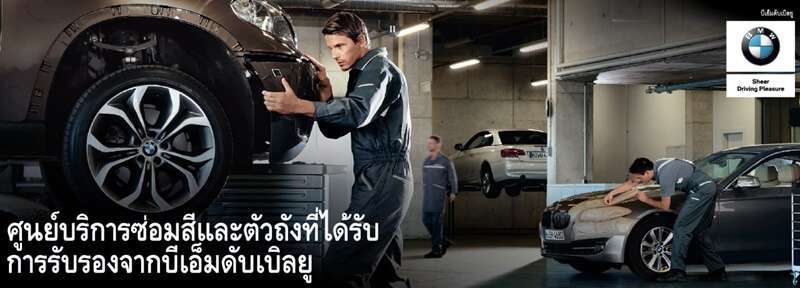 10 ศูนย์รถบีเอ็มดับเบิ้ลยูได้มาตรฐาน บริการประทับใจ 20 สะดวกสบายbmw
