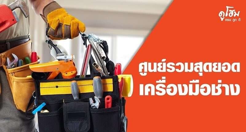 10 ร้านขายอุปกรณ์ก่อสร้างราคาถูก ครบครันทุกสิ่งให้เลือกสรร 6 อุปกรณ์ก่อสร้างราคาถูก