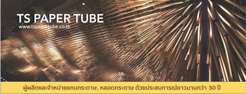 แกนกระดาษนิยม