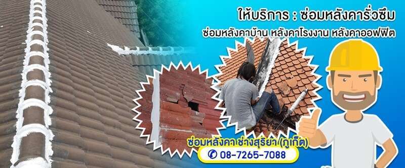 ไว้วางใจช่างทำหลังคา ซ่อมเเซม