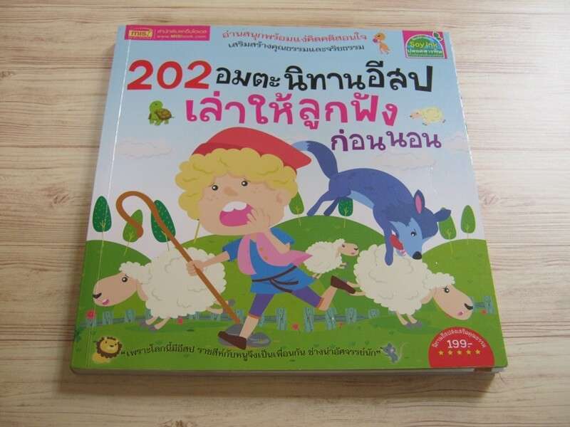 202 อมตะนิทานอีสป