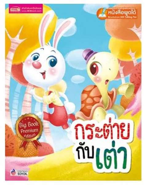 กระต่ายกับเต่า