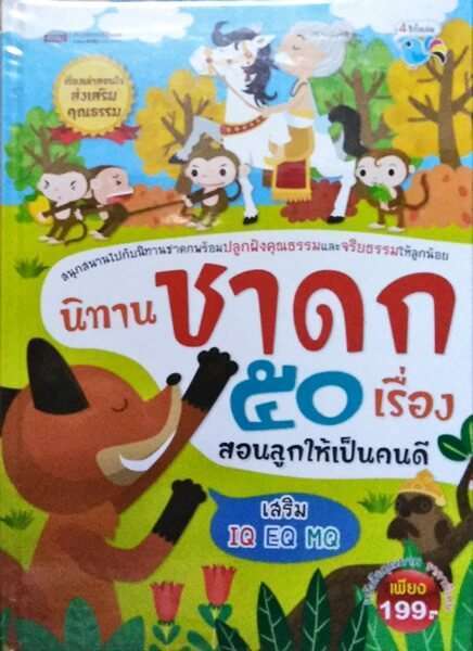 นิทานชาดก 50 เรื่อง สอนให้ลูกเป็นคนดี