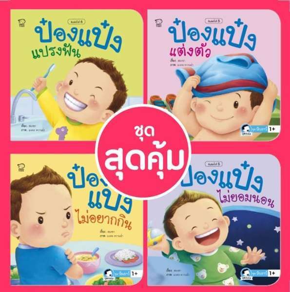 นิทานป๋องแป๋ง ชุดวัยเยาว์ (4 เล่ม)