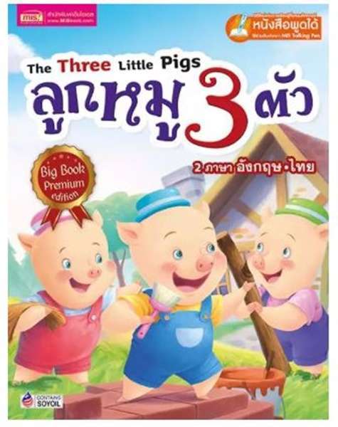 ลูกหมู 3 ตัว