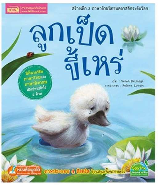 ลูกเป็ดขี้เหร่ ชุด นิทานคลาสสิกระดับโลก
