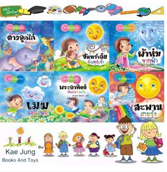 หนังสือนิทานชุดจันทร์เอ๋ยจันทร์เจ้า