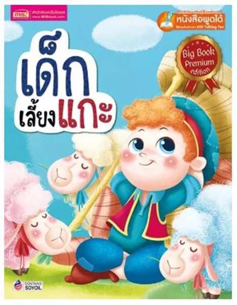 เด็กเลี้ยงแกะ