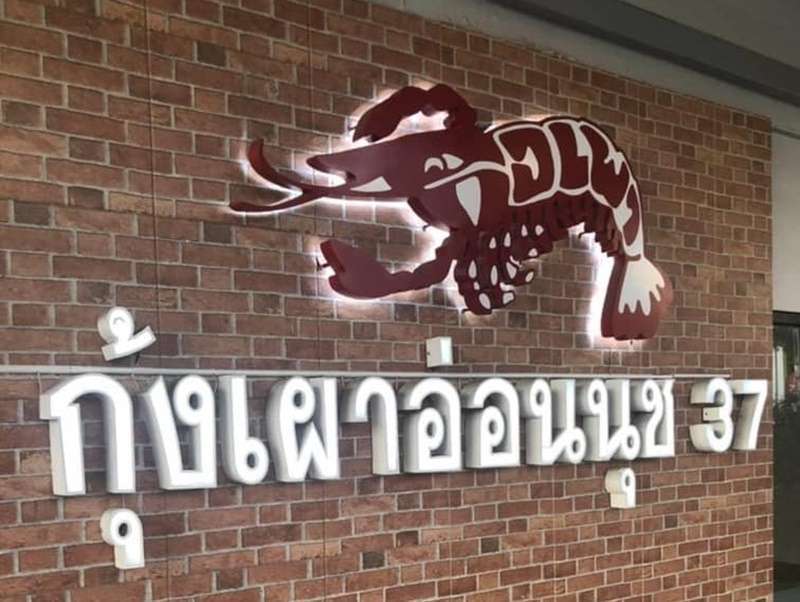 10 ร้านกุ้งเผาซีฟู้ดที่อร่อยใน กรุงเทพ 8 กินอาหารทะเลอะไรดีที่สุด