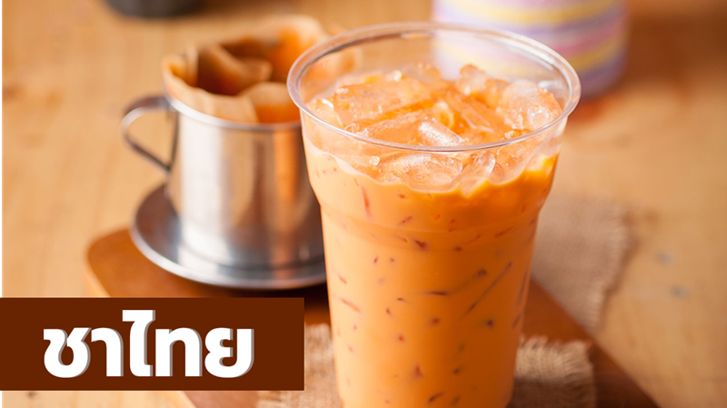 คลายร้อนด้วยตัวเองแบบง่ายๆ ด้วย 10 แบรนด์ชาไทย ชงอร่อยเหมือนร้านเจ้าประจำ [wpsm_custom_meta type=date field=year] 1