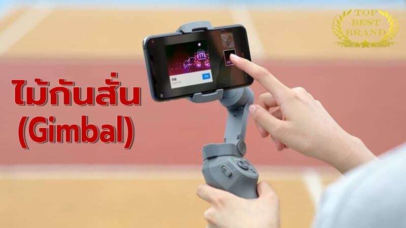 มือใหม่หัด Vlog ต้องมีไม้กันสั่น 10 แบรนด์ดัง ให้วิดีโอของคุณน่าดูกว่าใคร ๆ [wpsm_custom_meta type=date field=year] 1