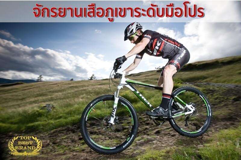 ปั่นสนุกไม่มีสะดุดกับ 10 แบรนด์จักรยานเสือภูเขาระดับมือโปร เอาใจสายลุย [wpsm_custom_meta type=date field=year] 1