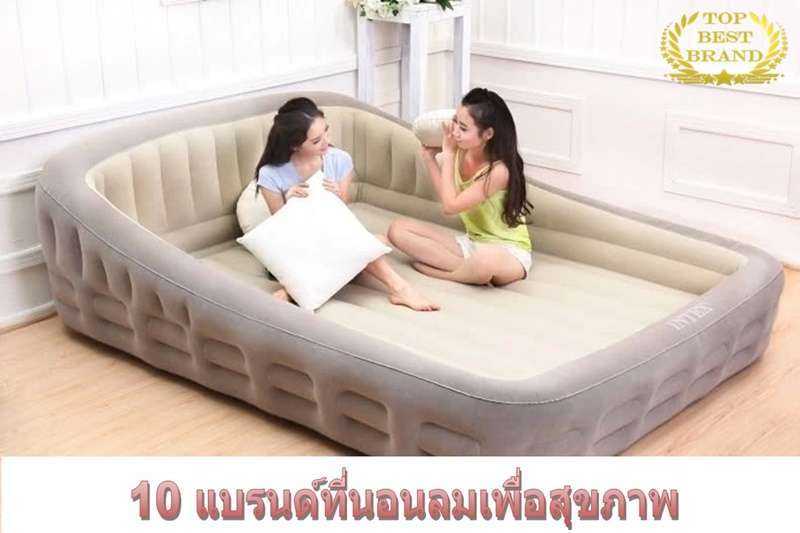 ใครปวดหลังขอแนะนำ 10 แบรนด์ที่นอนลมเพื่อสุขภาพ ให้การนอนของคุณสมบูรณ์แบบมากยิ่งขึ้น [wpsm_custom_meta type=date field=year] 1
