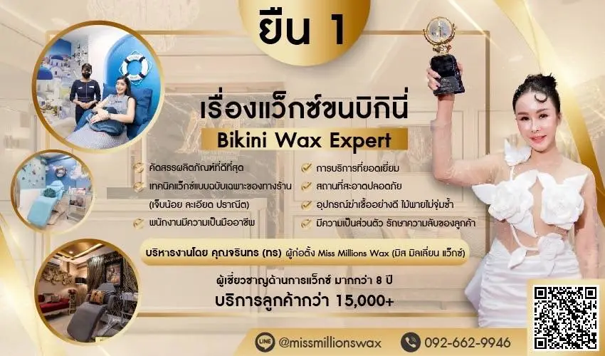  บิกินี่แว็กซ์ Bikini Wax