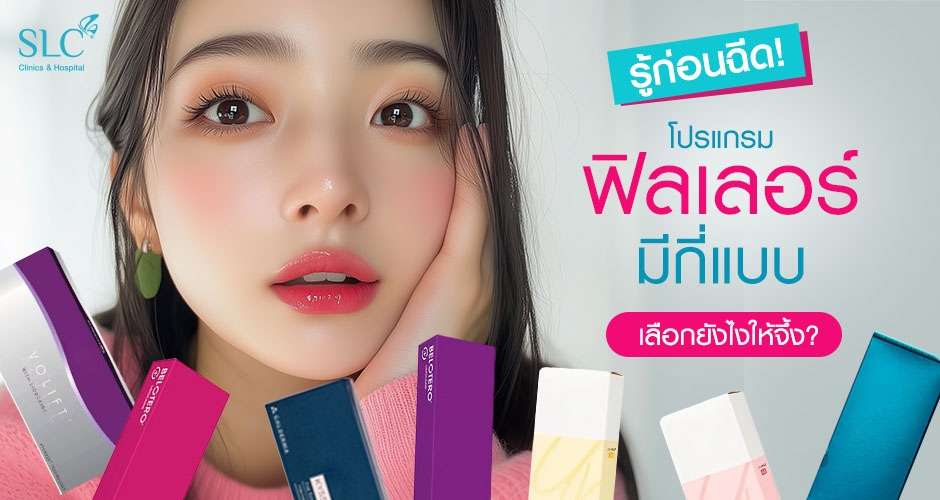 10 คลินิกฉีดฟิลเลอร์ในกรุงเทพฯ ปี 2026 เปรียบเทียบก่อนตัดสินใจ 5 หน้าเว็บไซต์ทางการ SLC Clinic เกี่ยวกับฟิลเลอร์