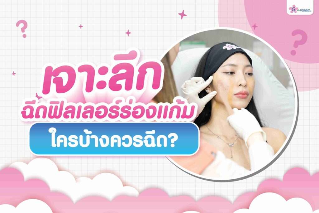 10 คลินิกฉีดฟิลเลอร์ในกรุงเทพฯ ปี 2026 เปรียบเทียบก่อนตัดสินใจ 10 หน้าเว็บไซต์ทางการ Gangnam Clinic เกี่ยวกับฟิลเลอร์ร่องแก้ม