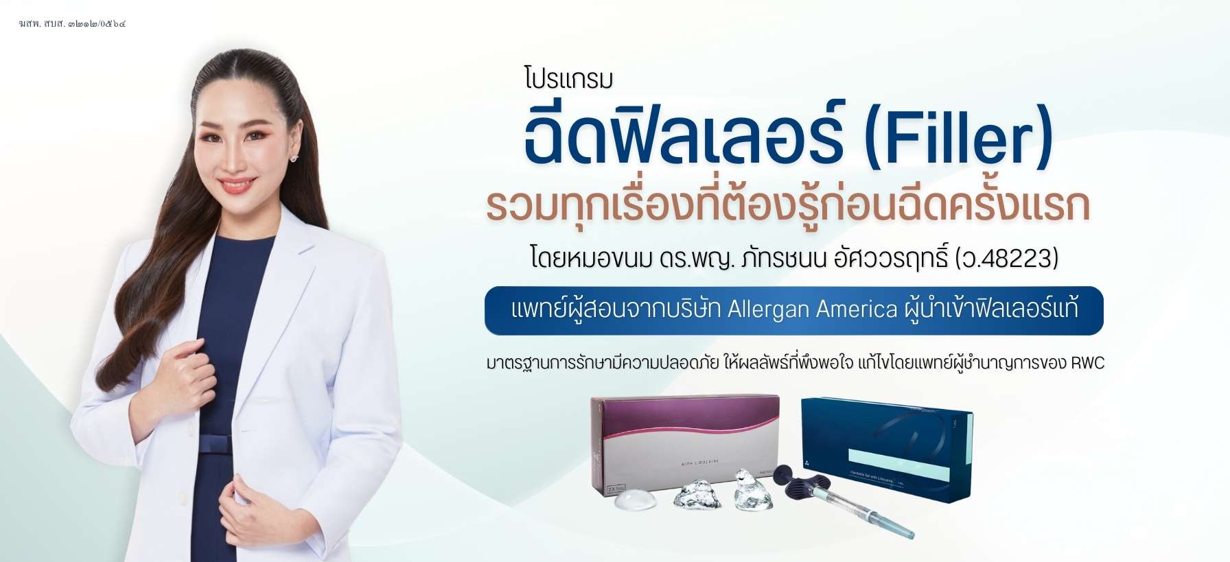 10 คลินิกฉีดฟิลเลอร์ในกรุงเทพฯ ปี 2026 เปรียบเทียบก่อนตัดสินใจ 3 หน้าเว็บไซต์ทางการ RWC Clinic เกี่ยวกับฟิลเลอร์