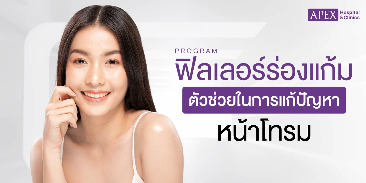 10 คลินิกฉีดฟิลเลอร์ในกรุงเทพฯ ปี 2026 เปรียบเทียบก่อนตัดสินใจ 6 หน้าเว็บไซต์ทางการ Apex Medical Center เกี่ยวกับฟิลเลอร์ร่องแก้ม