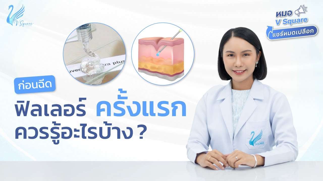 10 คลินิกฉีดฟิลเลอร์ในกรุงเทพฯ ปี 2026 เปรียบเทียบก่อนตัดสินใจ 2 หน้าเว็บไซต์ทางการ V Square Clinic เกี่ยวกับฟิลเลอร์