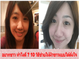 อยากขาว ทำไงดี ? 10 วิธีช่วยให้ผิวขาวแบบได้ดั่งใจ