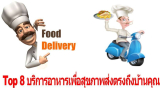 10 ร้านอาหารเดลิเวอรี่ บริการจัดส่ง 2026