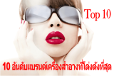10 แบรนด์เครื่องสำอางยอดนิยมปี 2026