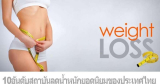10 สถาบันลดน้ำหนักยอดนิยม 2026