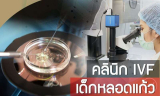 10 คลินิก IVF สานฝันผู้มีบุตรยาก ด้วยวิธีการทำเด็กหลอดแก้วกับมาตรฐานระดับประเทศ