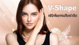 10 คลินิกศัลยกรรมปรับหน้าเรียว สร้าง V-Shape สวย หน้าเล็ก ได้อย่างเป็นธรรมชาติ