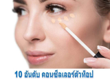 ของมันต้องมี! รวม 10 คอนซีลเลอร์ตัวท็อป ปกปิดเนียน ถูกและดีประจำปี 2026