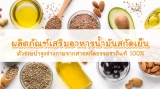 10 อันดับ ผลิตภัณฑ์เสริมอาหารน้ำมันสกัดเย็น ตัวช่วยบำรุงร่างกายจากสารสกัดธรรมชาติแท้ 100%