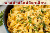ร้านพาสต้าสไตล์อิตาเลียน 10 ร้านดังในกรุงเทพฯ