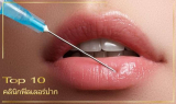 10 คลินิกฟิลเลอร์ปาก’ น่าทำ ดูแลดีทุกขั้นตอน ได้ลุคสวยแพง เห็นผล 100%