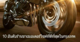 10 ร้านขายมอเตอร์ไซค์ ราคาดี มีโปรโมชั่น