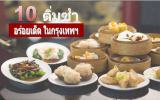10 ร้านติ่มซำในกรุงเทพ อร่อยเด็ด ไม่ต้องบินก็ฟินได้