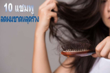 น่าใช้! 10 แชมพูลดผมขาดหลุดร่วง แข็งแรงตั้งแต่รากผม นุ่มสลวยไม่ขาดง่าย
