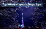 100 อันดับสถานที่ท่องเที่ยวยอดนิยมในโตเกียวประเทศญี่ปุ่น