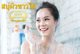 10 สบู่ผิวใสมาแรง ใช้แล้วดี รีวิวเพียบ ให้ผิวสวยสะอาดเนียนใส ขายดีใน 7-11
