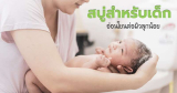 10 แบรนด์ขายดี สบู่สำหรับเด็ก คุณสมบัติเยี่ยม แสนอ่อนโยน เหมาะกับผิวเด็กที่สุด