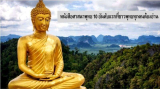 หนังสือศาสนาพุทธ 10 อันดับแรกที่ชาวพุทธทุกคนต้องอ่าน