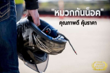 10 แบรนด์ หมวกกันน็อคยี่ห้อดัง ใคร ๆ ก็ใช้ รีวิวมี คุณภาพเยี่ยม ซื้อแล้วโอเคมาก