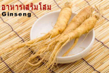อาหารเสริมโสมยี่ห้อไหนดี ? รวมสุดยอดคุณประโยชน์ต่อร่างกาย 10 อาหารเสริมโสมแห่งปี 2026