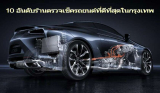 10 ร้านตรวจเช็ครถยนต์ได้มาตรฐาน โดยช่างผู้เชี่ยวชาญ