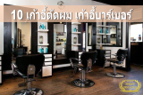 10 เก้าอี้ตัดผม เก้าอี้บาร์เบอร์ ที่ร้านตัดผมตัดสินใจซื้อมากที่สุด ปี 2026