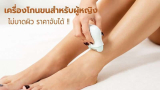 10 เครื่องโกนขนสำหรับผู้หญิง ถอนดีถึงราก ไม่บาดผิว รีวิวมี ราคาจับได้!