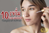 รีวิว 10 เซรั่มรักษาสิวตัวดังใครก็แนะนำ จัดการสิวเรียบ รอยสิวจางลง สิวอุดตัวหลุดออกง่าย น่าใสปิ๊ง
