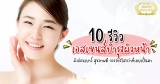 10 รีวิวเอสเซนส์บำรุงผิวหน้า ให้ผิวอ่อนเยาว์ สุขภาพดี กระจ่างใสกว่าที่เคยเป็นมา